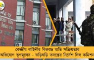 কেন্দ্রীয় বাহিনীর বিরুদ্ধে অতি সক্রিয়তার অভিযোগ তৃণমূলের - তড়িঘড়ি তদন্তের নির্দেশ দিল কমিশন