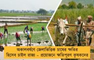 অকালবর্ষণে জেলাভিত্তিক চাষের ক্ষতির হিসেব চাইল রাজ্য – প্রয়োজনে ক্ষতিপূরণ কৃষকদের