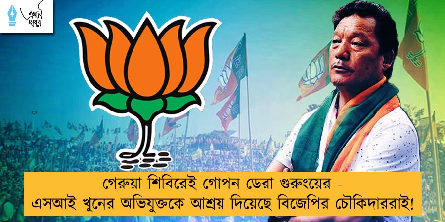গেরুয়া শিবিরেই গোপন ডেরা গুরুংয়ের - এসআই খুনের অভিযুক্তকে আশ্রয় দিয়েছে বিজেপির চৌকিদাররাই!