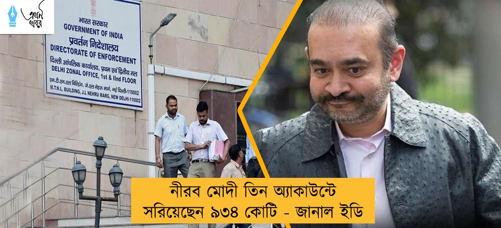 নীরব মোদী তিন অ্যাকাউন্টে সরিয়েছেন ৯৩৪ কোটি - জানাল ইডি