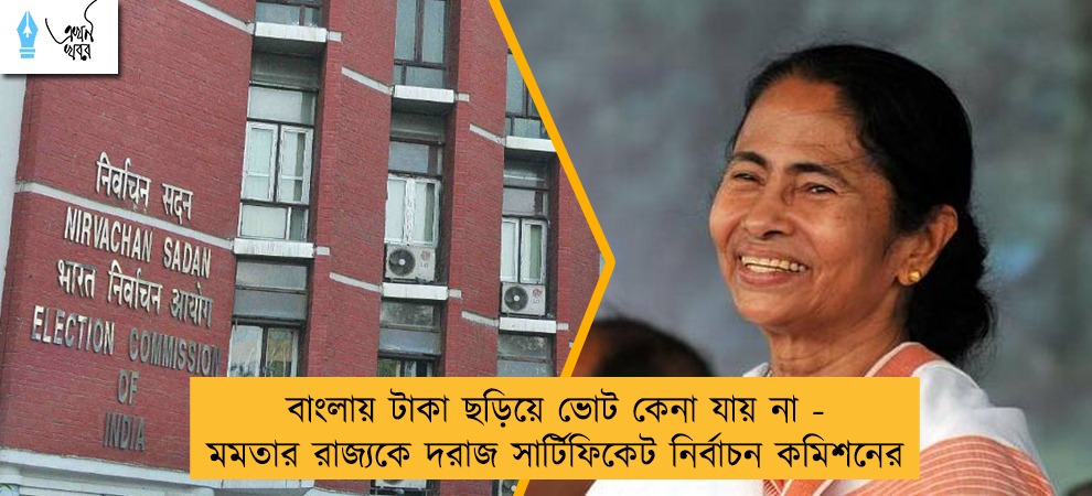 বাংলায় টাকা ছড়িয়ে ভোট কেনা যায় না - মমতার রাজ্যকে দরাজ সার্টিফিকেট নির্বাচন কমিশনের