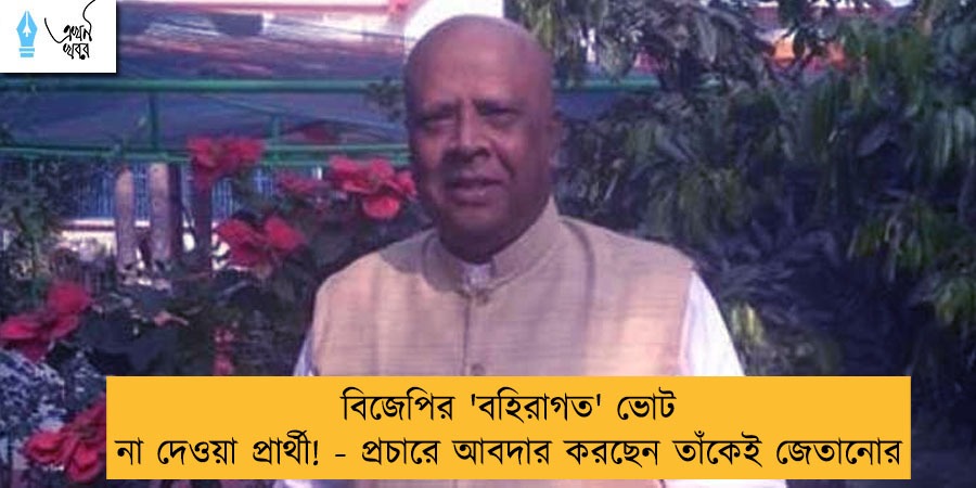 বিজেপির 'বহিরাগত' ভোট না দেওয়া প্রার্থী! - প্রচারে আবদার করছেন তাঁকেই জেতানোর