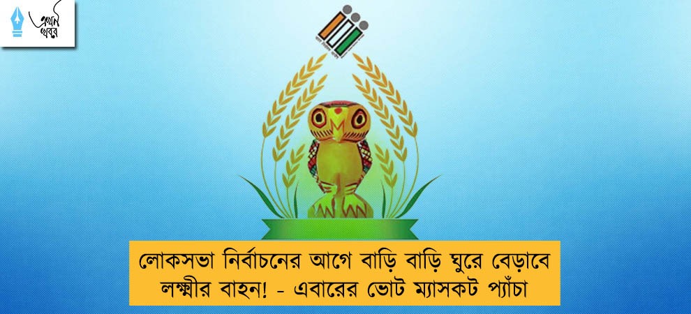 লোকসভা নির্বাচনের আগে বাড়ি বাড়ি ঘুরে বেড়াবে লক্ষ্মীর বাহন! - এবারের ভোট ম্যাসকট প্যাঁচা