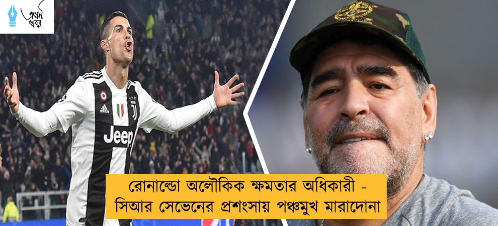 রোনাল্ডো অলৌকিক ক্ষমতার অধিকারী - সিআর সেভেনের প্রশংসায় পঞ্চমুখ মারাদোনা