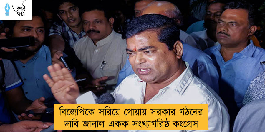 বিজেপিকে সরিয়ে গোয়ায় সরকার গঠনের দাবি জানাল একক সংখ্যাগরিষ্ঠ কংগ্রেস