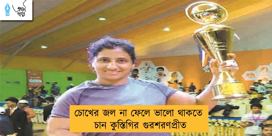 চোখের জল না ফেলে ভালো থাকতে চান কুস্তিগির গুরশরণপ্রীত
