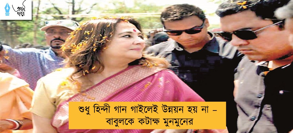 শুধু হিন্দী গান গাইলেই উন্নয়ন হয় না –  বাবুলকে কটাক্ষ মুনমুনের