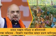 চায়ের মহল্লায় দাঁড়িয়ে চা শ্রমিকদেরই উপেক্ষা অমিতের - বিজেপি সভাপতির ভাষণে হতাশ আলিপুরদুয়ার