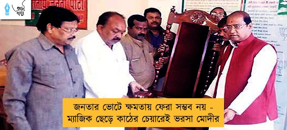 জনতার ভোটে ক্ষমতায় ফেরা সম্ভব নয় - ম্যাজিক ছেড়ে কাঠের চেয়ারেই ভরসা মোদীর
