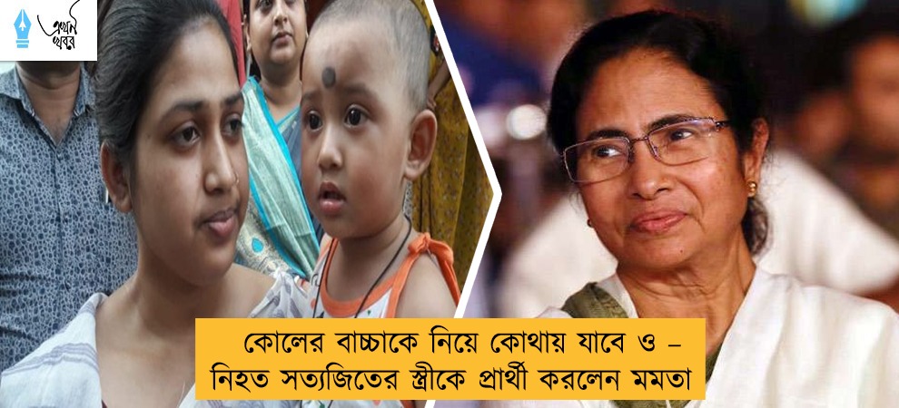 কোলের বাচ্চাকে নিয়ে কোথায় যাবে ও – নিহত সত্যজিতের স্ত্রীকে প্রার্থী করলেন মমতা