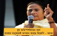 বুথ অতিস্পর্শকাতর বলে বাংলার মানুষকেই অপমান করছে বিজেপি – মমতা