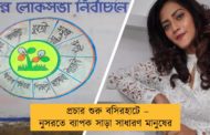 প্রচার শুরু বসিরহাটে – নুসরতে ব্যাপক সাড়া সাধারণ মানুষের