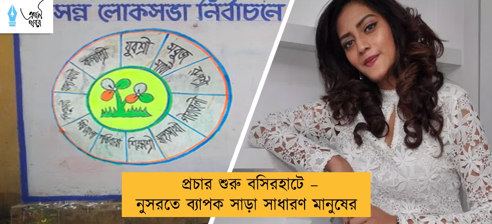 প্রচার শুরু বসিরহাটে – নুসরতে ব্যাপক সাড়া সাধারণ মানুষের