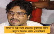 বিজেপির থিম সংয়ে মমতাকে কুরুচিকর মন্তব্য - বাবুলের বিরুদ্ধে থানায় এফআইআর