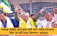 বাদ্যযন্ত্র বাজিয়ে খাদা-ফুলে প্রার্থী বরণ পাহাড়-সমতলের - উঠল ‘‌মা-মাটি-মানুষ জিন্দাবাদ’‌ স্লোগানও