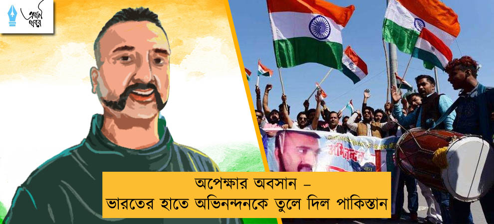 অপেক্ষার অবসান – ভারতের হাতে অভিনন্দনকে তুলে দিল পাকিস্তান