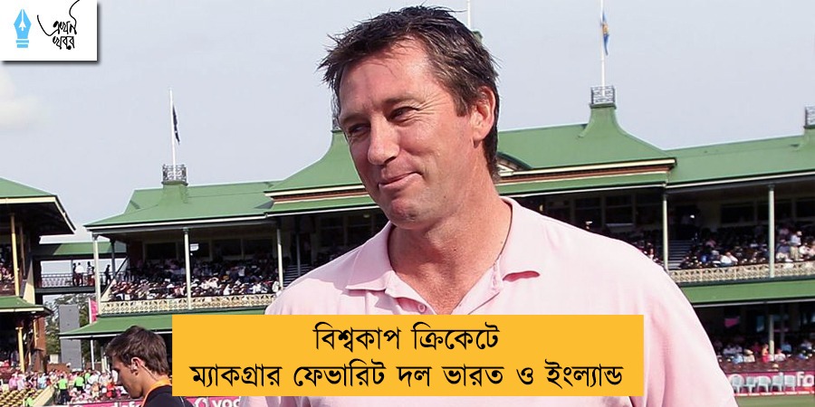 বিশ্বকাপ ক্রিকেটে ম্যাকগ্রার ফেভারিট দল ভারত ও ইংল্যান্ড