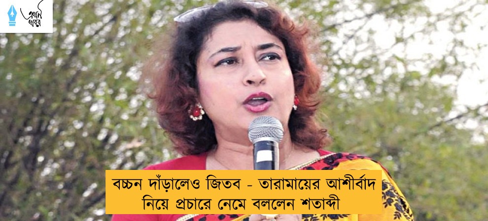 বচ্চন দাঁড়ালেও জিতব - তারামায়ের আশীর্বাদ নিয়ে প্রচারে নেমে বললেন শতাব্দী