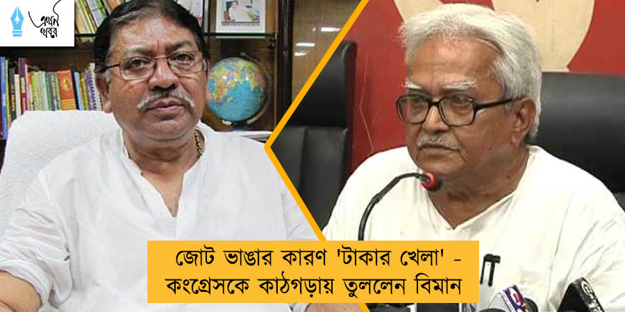 জোট ভাঙার কারণ 'টাকার খেলা' - কংগ্রেসকে কাঠগড়ায় তুললেন বিমান