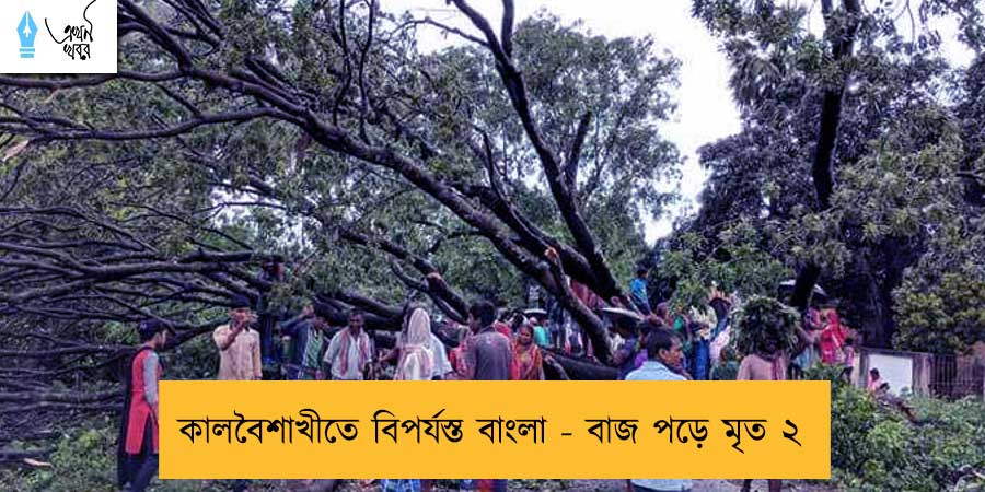কালবৈশাখীতে বিপর্যস্ত বাংলা - বাজ পড়ে মৃত ২