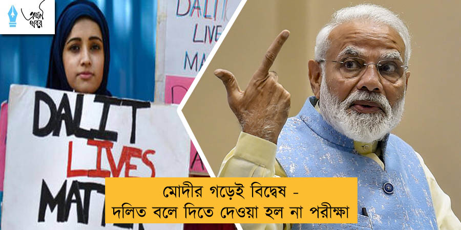 মোদীর গড়েই বিদ্বেষ - দলিত বলে দিতে দেওয়া হল না পরীক্ষা