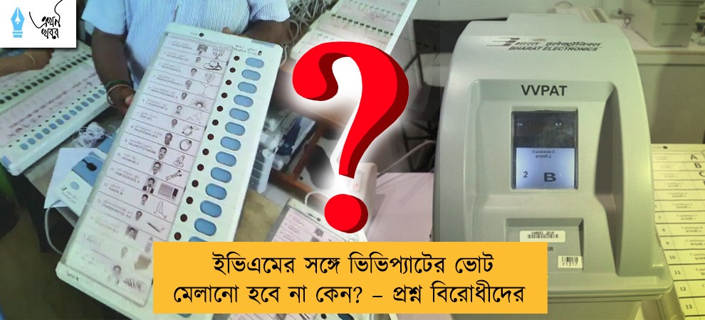 ইভিএমের সঙ্গে ভিভিপ্যাটের ভোট মেলানো হবে না কেন? – প্রশ্ন বিরোধীদের