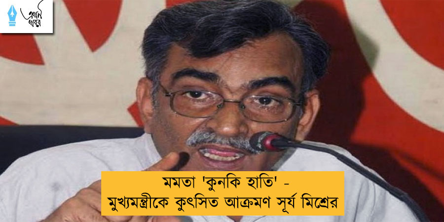 মমতা 'কুনকি হাতি' - মুখ্যমন্ত্রীকে কুৎসিত আক্রমণ সূর্য মিশ্রের