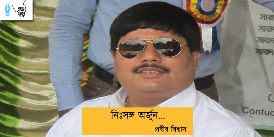 নিঃসঙ্গ অর্জুন...প্রবীর বিশ্বাস