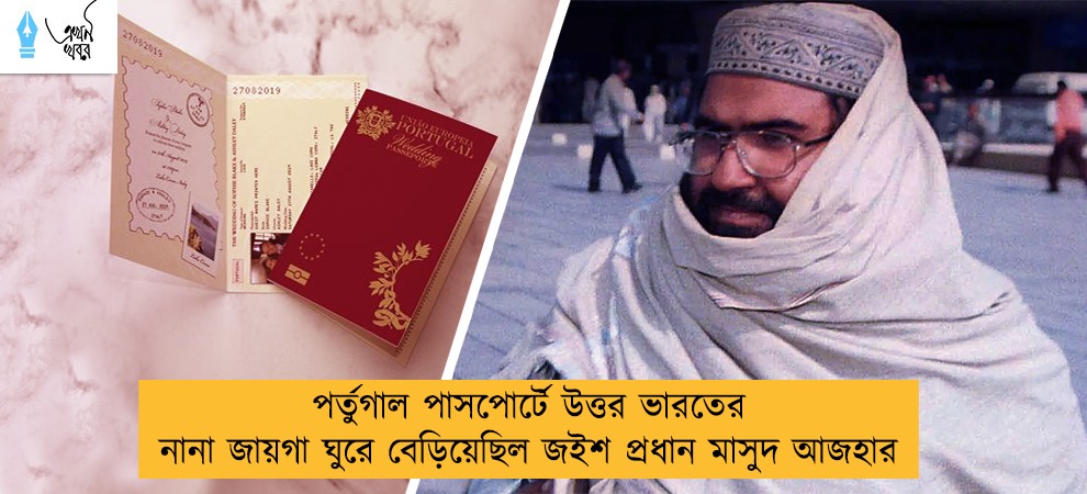 পর্তুগাল পাসপোর্টে উত্তর ভারতের নানা জায়গা ঘুরে বেড়িয়েছিল জইশ প্রধান মাসুদ আজহার