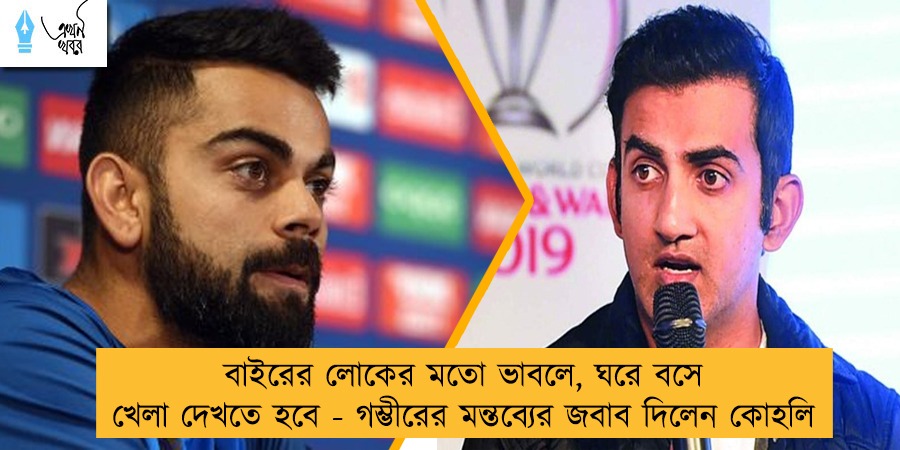 বাইরের লোকের মতো ভাবলে, ঘরে বসে  খেলা দেখতে হবে - গম্ভীরের মন্তব্যের জবাব দিলেন কোহলি