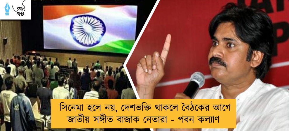 সিনেমা হলে নয়, দেশভক্তি থাকলে বৈঠকের আগে জাতীয় সঙ্গীত বাজাক নেতারা - পবন কল্যাণ