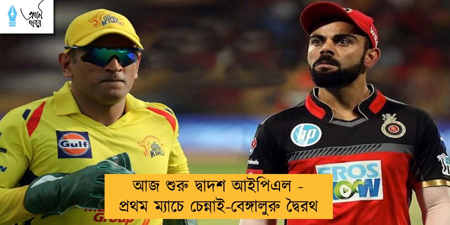 আজ শুরু দ্বাদশ আইপিএল -  প্রথম ম্যাচে চেন্নাই-বেঙ্গালুরু দ্বৈরথ