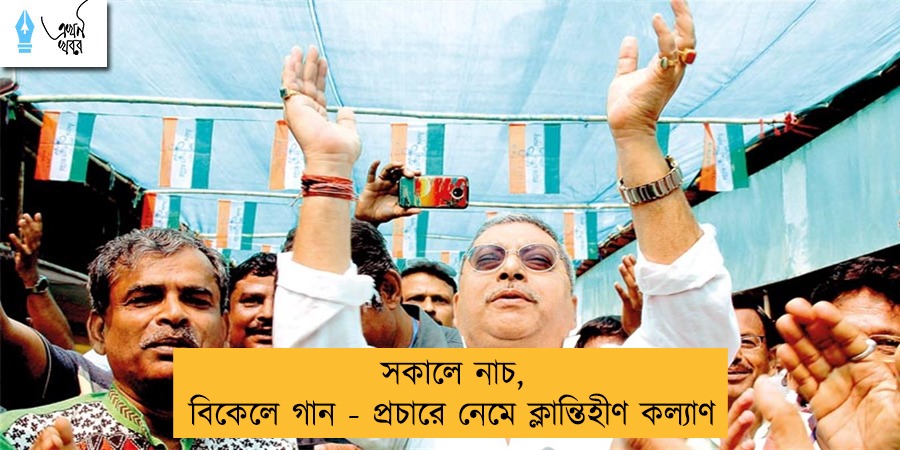 সকালে নাচ, বিকেলে গান - প্রচারে নেমে ক্লান্তিহীণ কল্যাণ