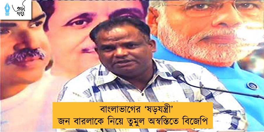 বাংলাভাগের ‘ষড়যন্ত্রী’ জন বারলাকে নিয়ে তুমুল অস্বস্তিতে বিজেপি