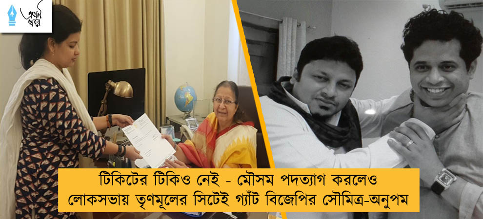 টিকিটের টিকিও নেই - মৌসম পদত্যাগ করলেও লোকসভায় তৃণমূলের সিটেই গ্যাঁট বিজেপির সৌমিত্র-অনুপম