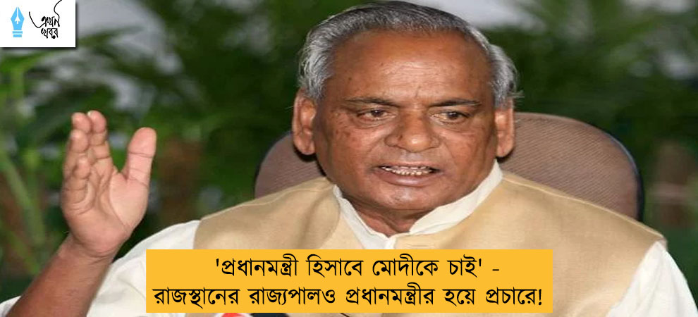'প্রধানমন্ত্রী হিসাবে মোদীকে চাই' - রাজস্থানের রাজ্যপালও প্রধানমন্ত্রীর হয়ে প্রচারে!