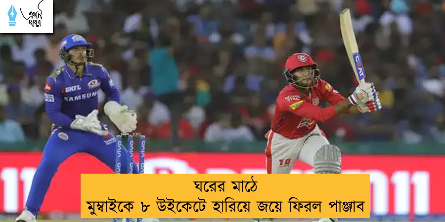 ঘরের মাঠে মুম্বাইকে ৮ উইকেটে হারিয়ে জয়ে ফিরল পাঞ্জাব