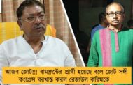 আজব জোট!!! বামফ্রন্টের প্রার্থী হয়েছে বলে জোট সঙ্গী কংগ্রেস বরখাস্ত করল রেজাউল করিমকে