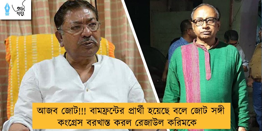 আজব জোট!!! বামফ্রন্টের প্রার্থী হয়েছে বলে জোট সঙ্গী কংগ্রেস বরখাস্ত করল রেজাউল করিমকে