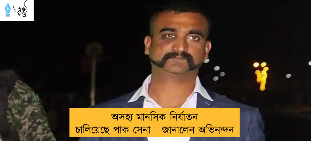 অসহ্য মানসিক নির্যাতন চালিয়েছে পাক সেনা - জানালেন অভিনন্দন