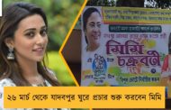 ২৬ মার্চ থেকে যাদবপুর ঘুরে প্রচার শুরু করবেন মিমি
