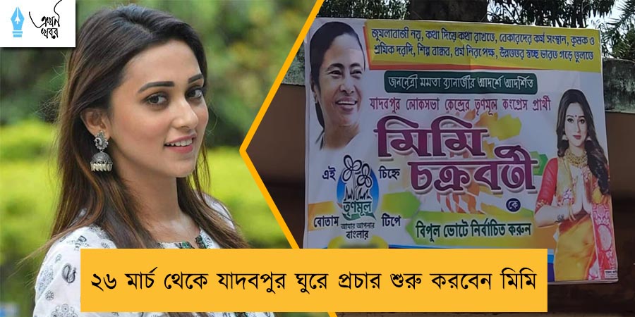 ২৬ মার্চ থেকে যাদবপুর ঘুরে প্রচার শুরু করবেন মিমি
