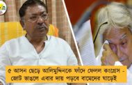৫ আসন ছেড়ে আলিমুদ্দিনকে ফাঁদে ফেলল কংগ্রেস  - জোট ভাঙলে এবার দায় পড়বে বামেদের ঘাড়েই