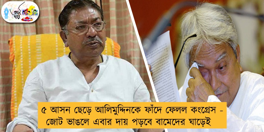 ৫ আসন ছেড়ে আলিমুদ্দিনকে ফাঁদে ফেলল কংগ্রেস - জোট ভাঙলে এবার দায় পড়বে বামেদের ঘাড়েই