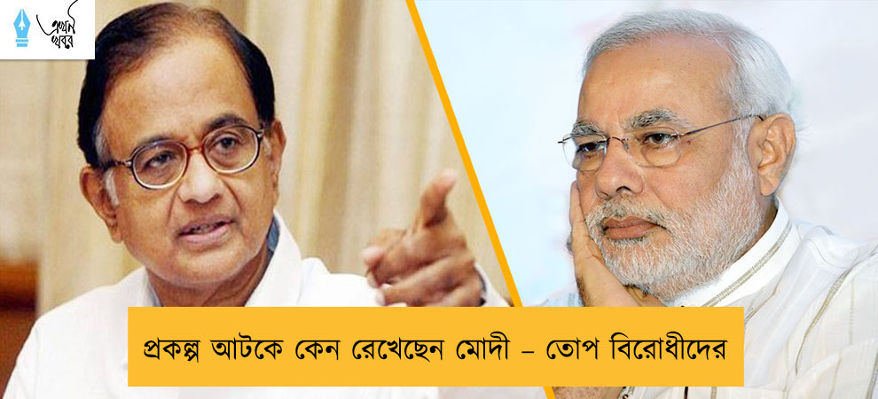 প্রকল্প আটকে কেন রেখেছেন মোদী – তোপ বিরোধীদের