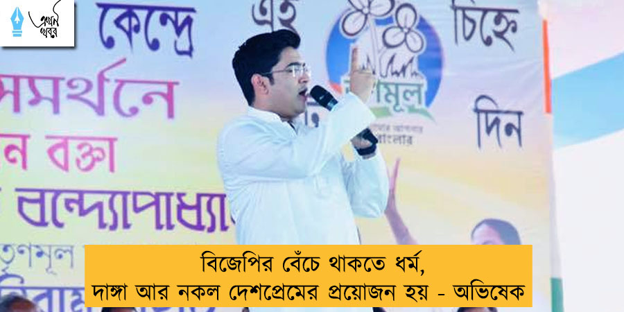 বিজেপির বেঁচে থাকতে ধর্ম, দাঙ্গা আর নকল দেশপ্রেমের প্রয়োজন হয় - অভিষেক