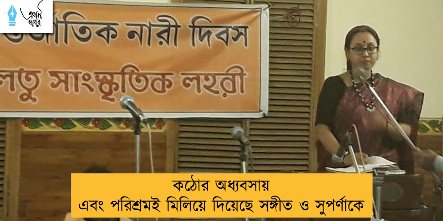 কঠোর অধ্যবসায় এবং পরিশ্রমই মিলিয়ে দিয়েছে সঙ্গীত ও সুপর্ণাকে