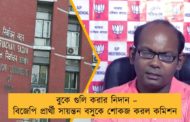 বুকে গুলি করার নিদান – বিজেপি প্রার্থী সায়ন্তন বসুকে শোকজ করল কমিশন