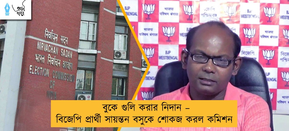 বুকে গুলি করার নিদান – বিজেপি প্রার্থী সায়ন্তন বসুকে শোকজ করল কমিশন