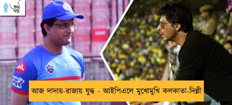 আজ দাদায়-রাজায় যুদ্ধ - আইপিএলে মুখোমুখি কলকাতা-দিল্লী